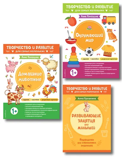 Комплект из 2-х развивающих пособий с наклейками для детей от 1 года + Руководство для родителей (комплект 3 книг) - фото 1