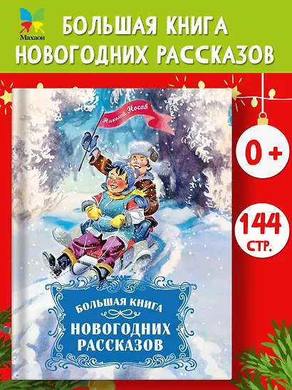 Большая книга новогодних рассказов - фото 4