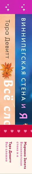 Комплект из 2-х книг (Виннипегская стена и я + Все сложно) - фото 9