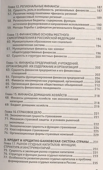 Финансы, денежное обращение, кредит: 100 экзаменационных ответов - фото 4
