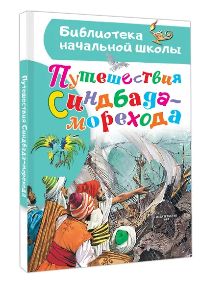Путешествия Синдбада-морехода - фото 3