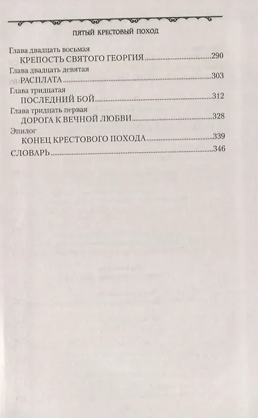 Пятый крестовый поход - фото 4
