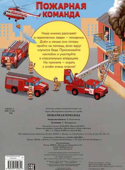 Многоразовые наклейки. Пожарная команда (29 наклеек) - фото 2