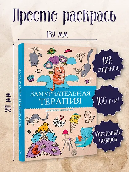 Замурчательная терапия. Раскраски антистресс - фото 4
