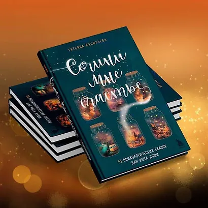 Сочини мне счастье. 55 психологических сказок для уюта души - фото 7