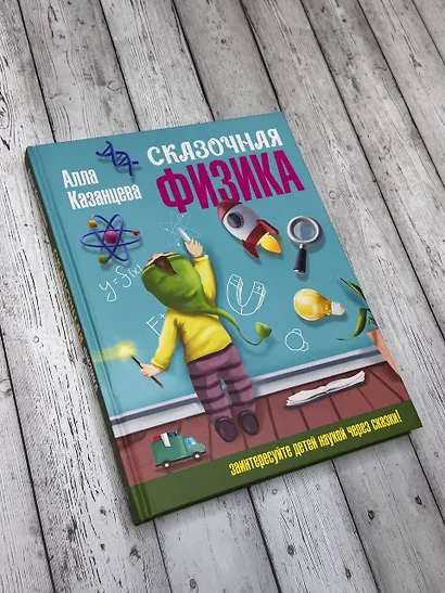 Сказочная физика - фото 4