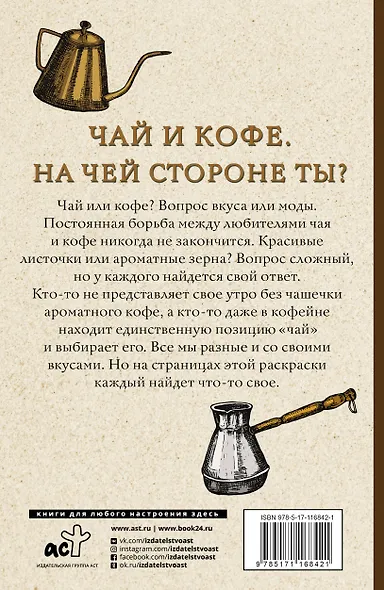 Чай и кофе. На чьей стороне ты? Раскраски антистресс - фото 2