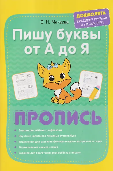 Пишу печатные буквы от А до Я. Пропись - фото 1