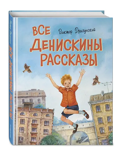 Все Денискины рассказы (ил. Н. Баландиной) - фото 3
