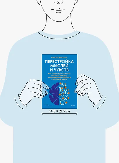 Перестройка мыслей и чувств. Как нейронаука помогает покинуть матрицу и сформировать привычки счастливой жизни - фото 8
