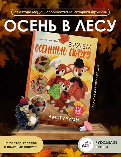 Амигуруми. Вяжем осеннюю сказку - фото 3
