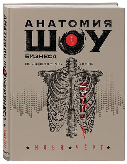 Анатомия шоу-бизнеса. Как на самом деле устроена индустрия - фото 3