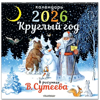 Круглый год в рисунках В.Сутеева - фото 2