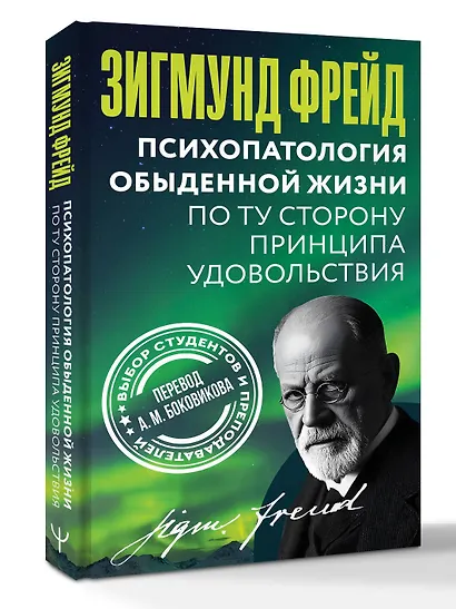 Психопатология обыденной жизни. По ту сторону принципа удовольствия - фото 3