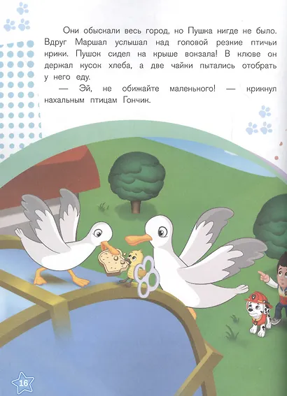 История с наклейками. № ИСН 2015 "Щенячий патруль Новый друг" - фото 2