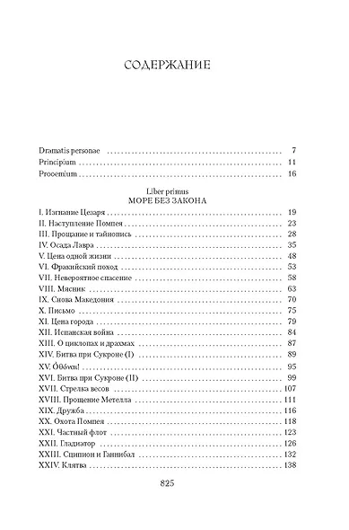 Рим, проклятый город. Юлий Цезарь приходит к власти: роман - фото 10