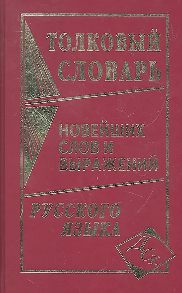 Толковый словарь новейших слов и выражений русского языка - фото 1