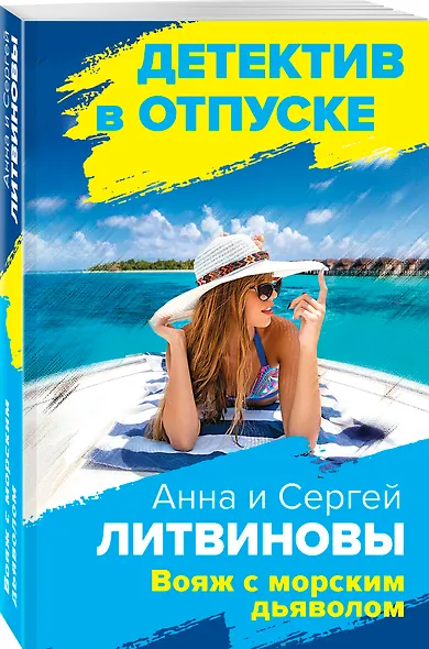 Вояж с морским дьяволом - фото 3