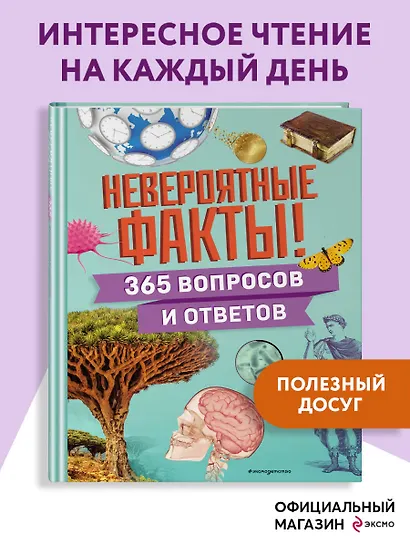 Невероятные факты! 365 вопросов и ответов - фото 4