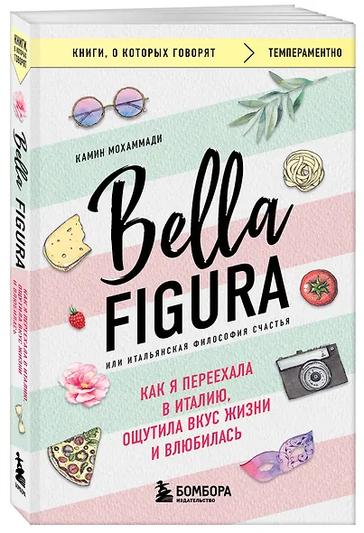Bella Figura, или Итальянская философия счастья. Как я переехала в Италию, ощутила вкус жизни и влюбилась - фото 3