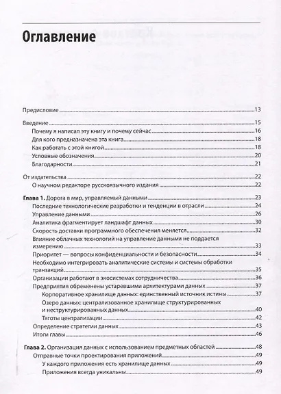 Масштабируемые данные. Высоконагруженные архитектуры, Data Mesh и Data Fabric. 2-е изд. - фото 10