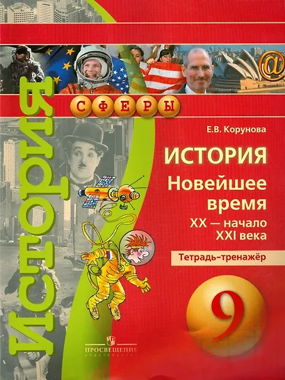 История. Новейшее время. XX - начало XXI века. 9 класс. Тетрадь-тренажёр - фото 1