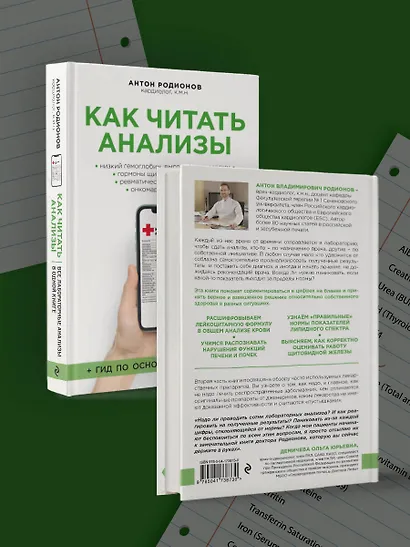 Как читать анализы. Все лабораторные анализы в одной книге - фото 8