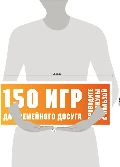 150 игр для семейного досуга. Проводите каникулы с пользой! - фото 4