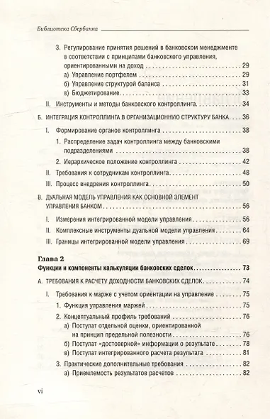 Банковский менеджмент, ориентированный на доход. Измерение доходности и риска в банковском бизнесе. Том 87 - фото 3