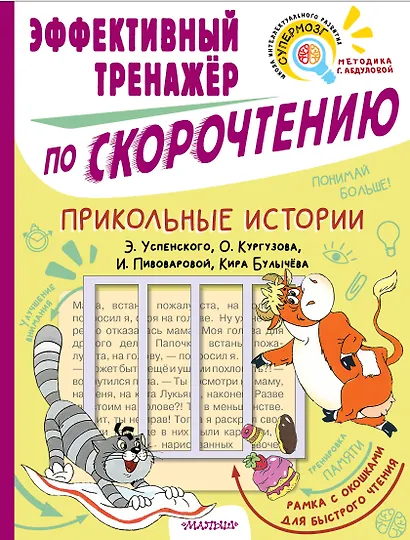 Прикольные истории Э. Успенского, О. Кургузова, И. Пивоваровой, Кира Булычева. Эффективный тренажер по скорочтению - фото 1
