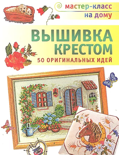 Вышивка крестом - фото 1