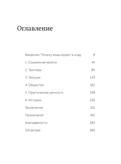 Заразительный. Психология сарафанного радио. Как продукты и идеи становятся популярными. NEON Pocketbooks - фото 9