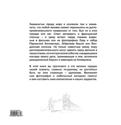 100 великих городов мира. - фото 2
