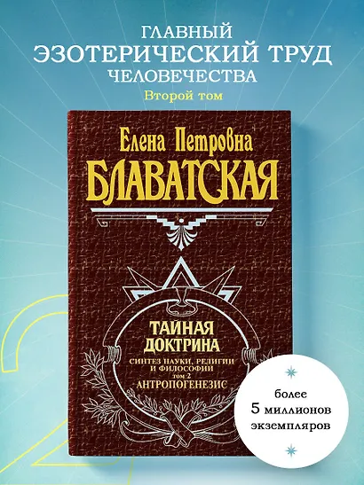 Тайная доктрина (комплект из 2 книг) - фото 7