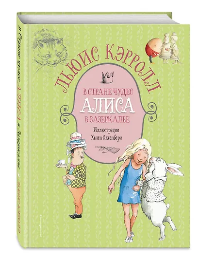 Алиса в Стране чудес. Алиса в Зазеркалье - фото 3