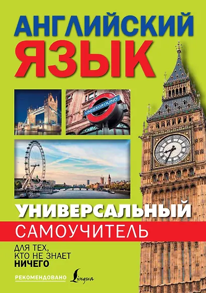 Универсальный самоучитель английского языка для тех, кто не знает ничего! - фото 1