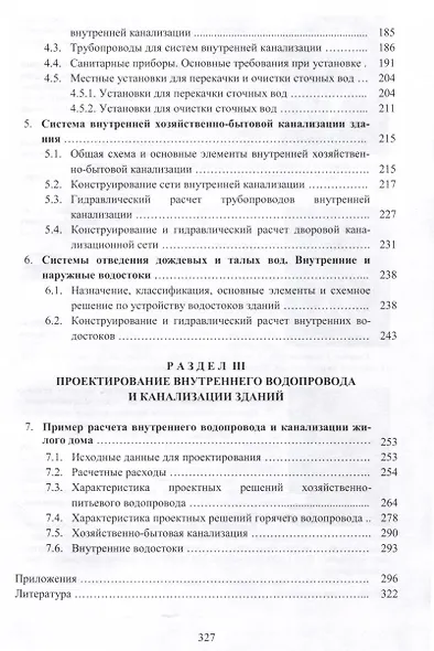 Внутренний водопровод и канализация зданий. Учебное пособие - фото 4