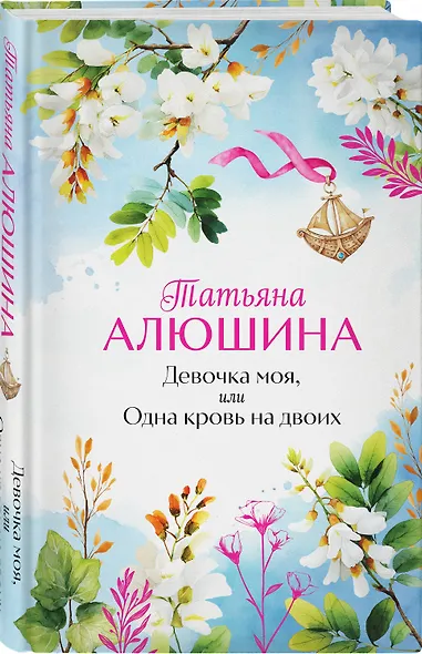 Девочка моя, или Одна кровь на двоих - фото 3