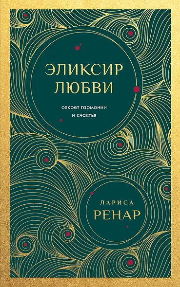 Эликсир любви. Секрет гармонии и счастья (европокет) - фото 1