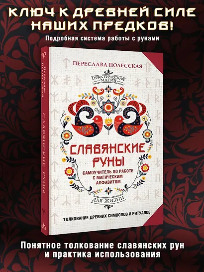 Славянские руны. Толкование древних символов и ритуалов. Самоучитель по работе с магическим алфавитом - фото 4
