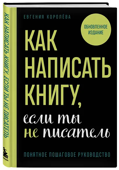 Как написать книгу, если ты не писатель - фото 3