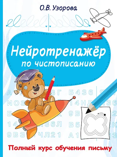 Нейротренажёр по чистописанию - фото 8