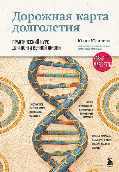 Дорожная карта долголетия. Практический курс для почти вечной жизни. Новые маршруты - фото 6