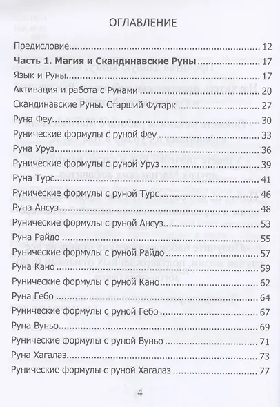 Рунический гримуар. Рунические ставы на все случаи жизни - фото 2