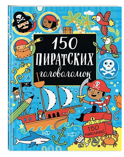 150 пиратских головоломок - фото 3