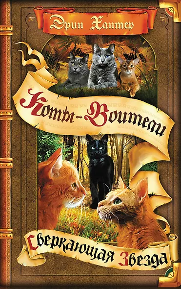Коты-воители. Цикл Начало племен. Сверкающая Звезда. - фото 1