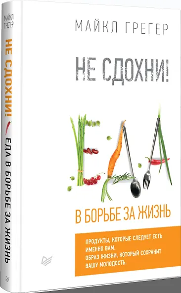 Не сдохни! Еда в борьбе за жизнь. - фото 3