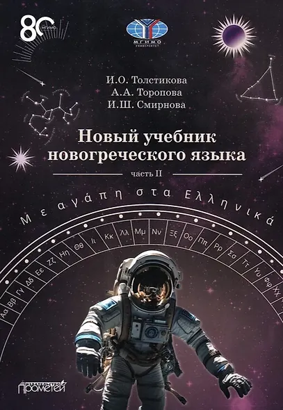 Новый учебник новогреческого языка (с любовью к греческому) Часть II - фото 1