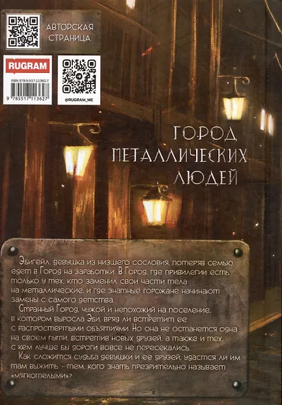Город металлических людей - фото 2