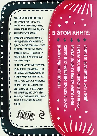 Стильная девчонка. Полезная книга для юных и модных - фото 2